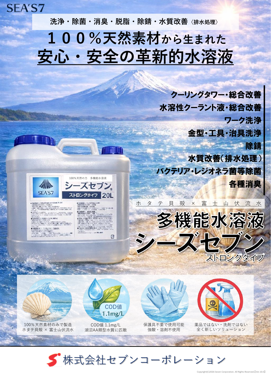SEA’S7ストロングタイプ製品チラシ
