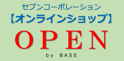 セブンコーポレーション【オンラインショップ】OPEN　byBASE
